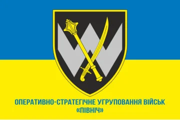 Прапор ОСУВ (Оперативно-стратегічне угруповання військ) «Північ» ЗСУ. Варіант-02