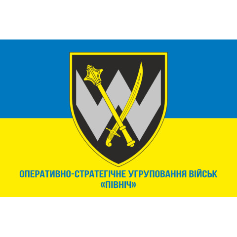 Флаг ОСГВ (Оперативно-стратегическая группировка войск) «Север» ВСУ. Вариант-02 Флаг ОСГВ (Оперативно-стратегическая группировка войск) «Север» ВСУ. Вариант-02