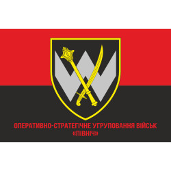 Флаг ОСГВ (Оперативно-стратегическая группировка войск) «Север» ВСУ. Вариант-04 Флаг ОСГВ (Оперативно-стратегическая группировка войск) «Север» ВСУ. Вариант-04