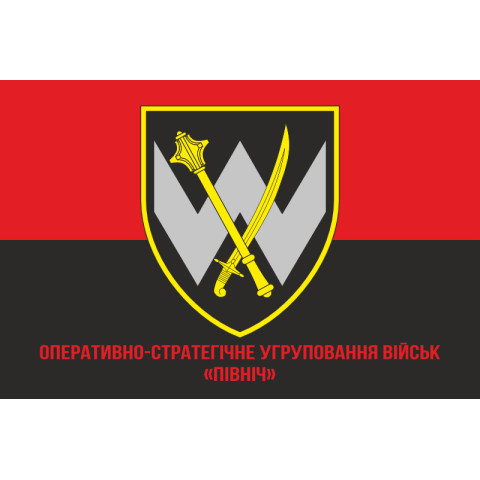 Флаг ОСГВ (Оперативно-стратегическая группировка войск) «Север» ВСУ. Вариант-04 Флаг ОСГВ (Оперативно-стратегическая группировка войск) «Север» ВСУ. Вариант-04