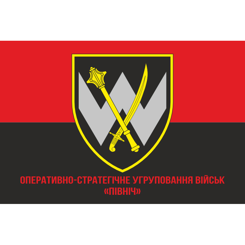 Флаг ОСГВ (Оперативно-стратегическая группировка войск) «Север» ВСУ. Вариант-04 Флаг ОСГВ (Оперативно-стратегическая группировка войск) «Север» ВСУ. Вариант-04