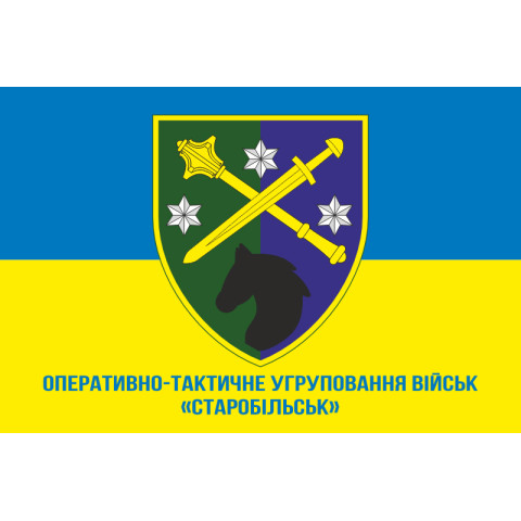 Прапор ОТУВ (Оперативно-тактичне угруповання військ) «Старобільськ» ЗСУ. Варіант-02 Прапор ОТУВ (Оперативно-тактичне угруповання військ) «Старобільськ» ЗСУ. Варіант-02