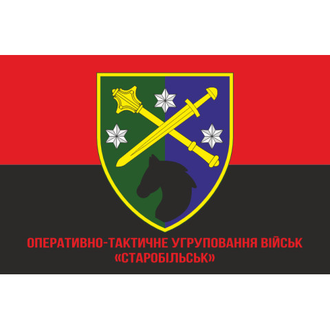 Прапор ОТУВ (Оперативно-тактичне угруповання військ) «Старобільськ» ЗСУ. Варіант-04 Прапор ОТУВ (Оперативно-тактичне угруповання військ) «Старобільськ» ЗСУ. Варіант-04