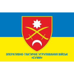 Флаг ОТГВ (Оперативно-тактическая группировка войск) «Сумы» ВСУ. Вариант-02 Флаг ОТГВ (Оперативно-тактическая группировка войск) «Сумы» ВСУ. Вариант-02