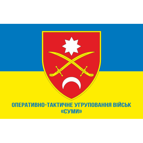 Прапор ОТУВ (Оперативно-тактичне угруповання військ) «Суми» ЗСУ. Варіант-02 Прапор ОТУВ (Оперативно-тактичне угруповання військ) «Суми» ЗСУ. Варіант-02