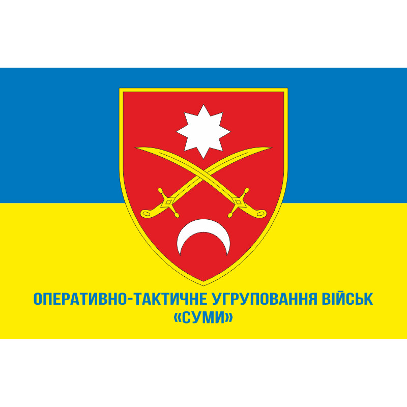 Прапор ОТУВ (Оперативно-тактичне угруповання військ) «Суми» ЗСУ. Варіант-02 Прапор ОТУВ (Оперативно-тактичне угруповання військ) «Суми» ЗСУ. Варіант-02