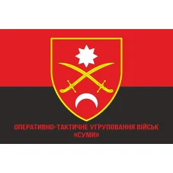 Прапор ОТУВ (Оперативно-тактичне угруповання військ) «Суми» ЗСУ. Варіант-04 Прапор ОТУВ (Оперативно-тактичне угруповання військ) «Суми» ЗСУ. Варіант-04