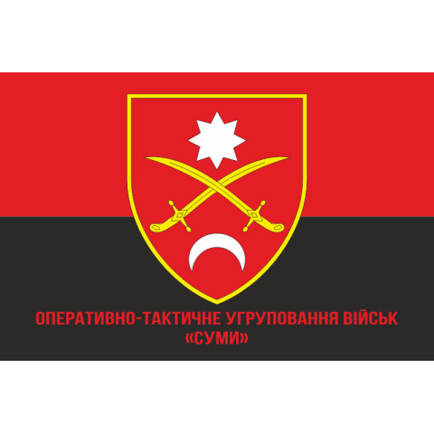 Прапор ОТУВ (Оперативно-тактичне угруповання військ) «Суми» ЗСУ. Варіант-04 Прапор ОТУВ (Оперативно-тактичне угруповання військ) «Суми» ЗСУ. Варіант-04