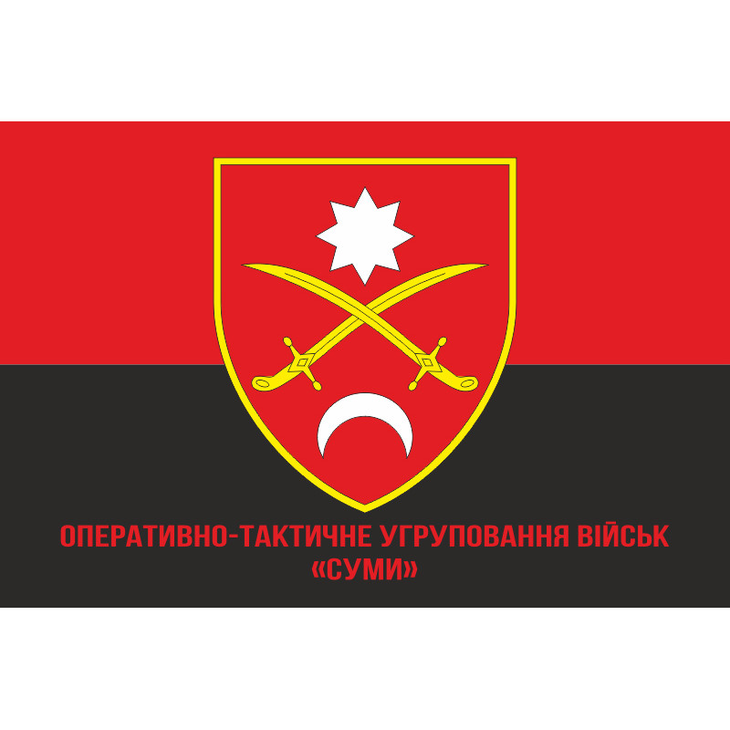 Прапор ОТУВ (Оперативно-тактичне угруповання військ) «Суми» ЗСУ. Варіант-04 Прапор ОТУВ (Оперативно-тактичне угруповання військ) «Суми» ЗСУ. Варіант-04