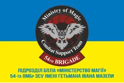 Флаг 54 ОМБр, Подразделение БПЛА (беспилотные летательные аппараты) «Министерство магии» ВСУ. Вариант-02 Флаг 54 ОМБр, Подразделение БПЛА (беспилотные летательные аппараты) «Министерство магии» ВСУ. Вариант-02