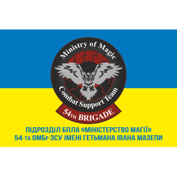 Прапор 54 ОМБр, Підрозділ БПЛА (безпілотні літальні апарати) «Міністерство магії» ЗСУ. Варіант-02 Прапор 54 ОМБр, Підрозділ БПЛА (безпілотні літальні апарати) «Міністерство магії» ЗСУ. Варіант-02