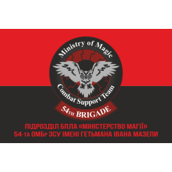 Флаг 54 ОМБр, Подразделение БПЛА (беспилотные летательные аппараты) «Министерство магии» ВСУ. Вариант-04 Флаг 54 ОМБр, Подразделение БПЛА (беспилотные летательные аппараты) «Министерство магии» ВСУ. Вариант-04