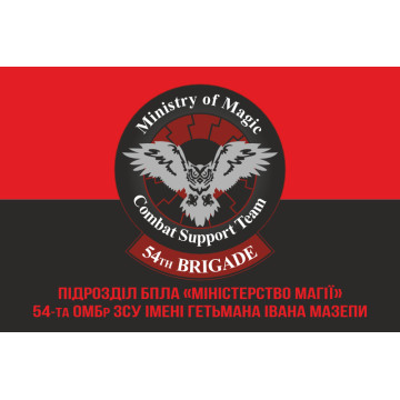 Прапор 54 ОМБр, Підрозділ БПЛА (безпілотні літальні апарати) «Міністерство магії» ЗСУ. Варіант-04 Прапор 54 ОМБр, Підрозділ БПЛА (безпілотні літальні апарати) «Міністерство магії» ЗСУ. Варіант-04