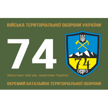 Флаг 74 ОБТрО (отдельный батальон Территориальной обороны) ВСУ. Вариант-01 Флаг 74 ОБТрО (отдельный батальон Территориальной обороны) ВСУ. Вариант-01