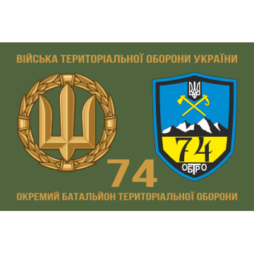 Флаг 74 ОБТрО (отдельный батальон Территориальной обороны) ВСУ. Вариант-02 Флаг 74 ОБТрО (отдельный батальон Территориальной обороны) ВСУ. Вариант-02