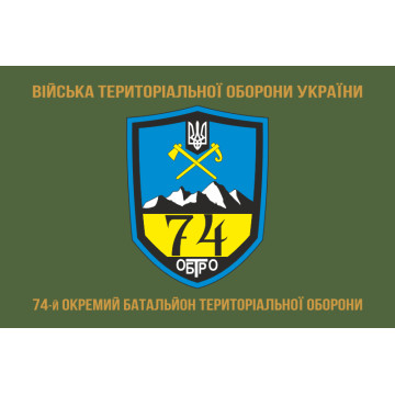 Прапор 74 ОБТрО (окремий батальйон Територіальної оборони) ЗСУ. Варіант-04 Прапор 74 ОБТрО (окремий батальйон Територіальної оборони) ЗСУ. Варіант-04