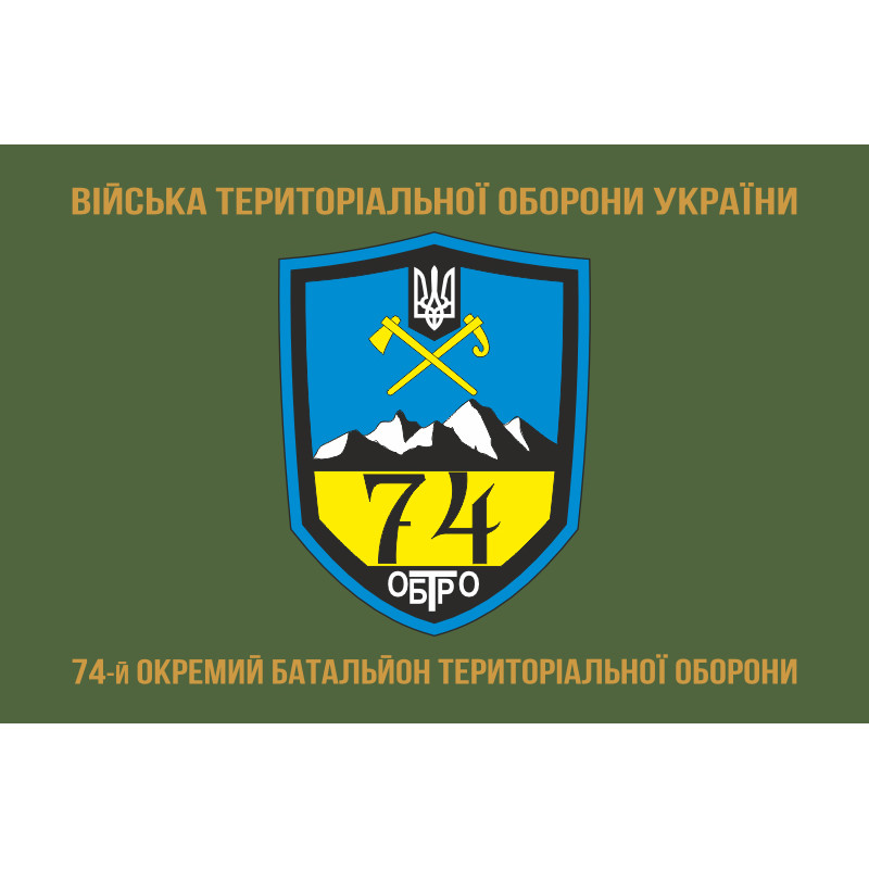 Прапор 74 ОБТрО (окремий батальйон Територіальної оборони) ЗСУ. Варіант-04 Прапор 74 ОБТрО (окремий батальйон Територіальної оборони) ЗСУ. Варіант-04