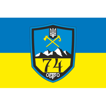 Прапор 74 ОБТрО (окремий батальйон Територіальної оборони) ЗСУ. Варіант-05 Прапор 74 ОБТрО (окремий батальйон Територіальної оборони) ЗСУ. Варіант-05