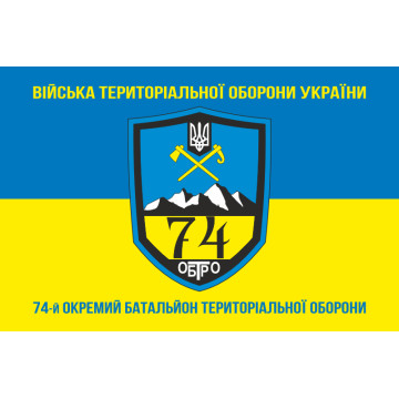 Прапор 74 ОБТрО (окремий батальйон Територіальної оборони) ЗСУ. Варіант-06 Прапор 74 ОБТрО (окремий батальйон Територіальної оборони) ЗСУ. Варіант-06