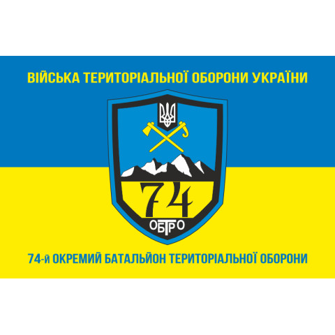 Прапор 74 ОБТрО (окремий батальйон Територіальної оборони) ЗСУ. Варіант-06 Прапор 74 ОБТрО (окремий батальйон Територіальної оборони) ЗСУ. Варіант-06