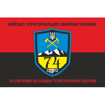 Прапор 74 ОБТрО (окремий батальйон Територіальної оборони) ЗСУ. Варіант-08 Прапор 74 ОБТрО (окремий батальйон Територіальної оборони) ЗСУ. Варіант-08