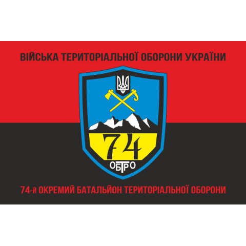 Прапор 74 ОБТрО (окремий батальйон Територіальної оборони) ЗСУ. Варіант-08 Прапор 74 ОБТрО (окремий батальйон Територіальної оборони) ЗСУ. Варіант-08