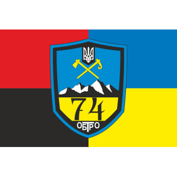 Прапор 74 ОБТрО (окремий батальйон Територіальної оборони) ЗСУ. Варіант-09 Прапор 74 ОБТрО (окремий батальйон Територіальної оборони) ЗСУ. Варіант-09