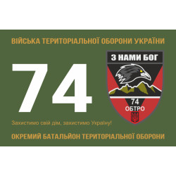 Прапор 74 ОБТрО (окремий батальйон Територіальної оборони) ЗСУ. Варіант-11 Прапор 74 ОБТрО (окремий батальйон Територіальної оборони) ЗСУ. Варіант-11