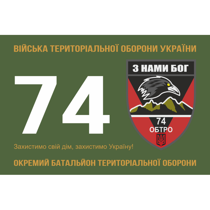 Прапор 74 ОБТрО (окремий батальйон Територіальної оборони) ЗСУ. Варіант-11 Прапор 74 ОБТрО (окремий батальйон Територіальної оборони) ЗСУ. Варіант-11