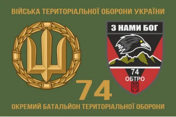 Флаг 74 ОБТрО (отдельный батальон Территориальной обороны) ВСУ. Вариант-12
