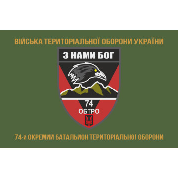 Прапор 74 ОБТрО (окремий батальйон Територіальної оборони) ЗСУ. Варіант-14 Прапор 74 ОБТрО (окремий батальйон Територіальної оборони) ЗСУ. Варіант-14