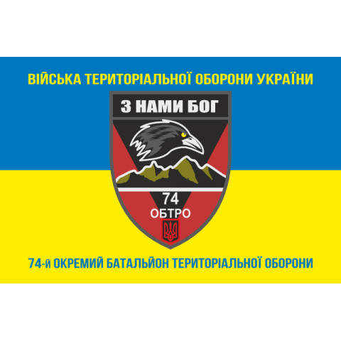 Прапор 74 ОБТрО (окремий батальйон Територіальної оборони) ЗСУ. Варіант-16 Прапор 74 ОБТрО (окремий батальйон Територіальної оборони) ЗСУ. Варіант-16