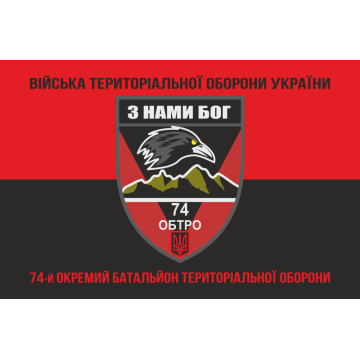Прапор 74 ОБТрО (окремий батальйон Територіальної оборони) ЗСУ. Варіант-18 Прапор 74 ОБТрО (окремий батальйон Територіальної оборони) ЗСУ. Варіант-18