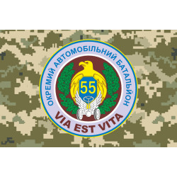Прапор 55 ОАБ (окремий автомобільний батальйон) ЗСУ «Чорний ліс». Варіант-04 Прапор 55 ОАБ (окремий автомобільний батальйон) ЗСУ «Чорний ліс». Варіант-04