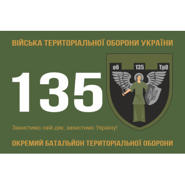 Прапор 135 ОБТрО (окремий батальйон Територіальної оборони) ЗСУ. Варіант-01 Прапор 135 ОБТрО (окремий батальйон Територіальної оборони) ЗСУ. Варіант-01