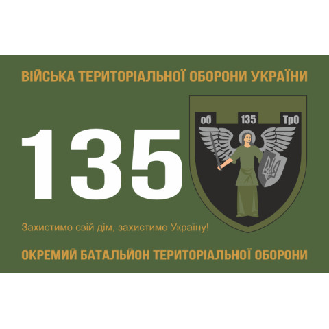 Прапор 135 ОБТрО (окремий батальйон Територіальної оборони) ЗСУ. Варіант-01 Прапор 135 ОБТрО (окремий батальйон Територіальної оборони) ЗСУ. Варіант-01