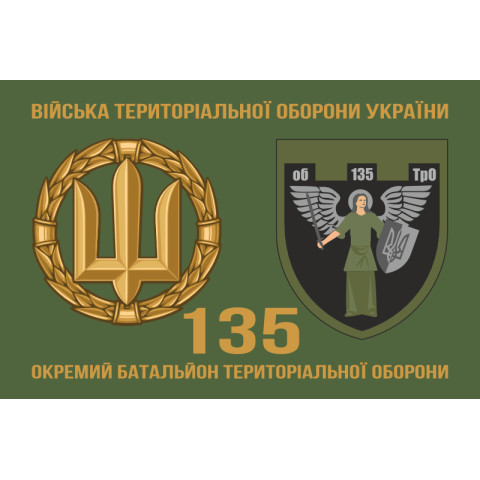 Прапор 135 ОБТрО (окремий батальйон Територіальної оборони) ЗСУ. Варіант-02 Прапор 135 ОБТрО (окремий батальйон Територіальної оборони) ЗСУ. Варіант-02