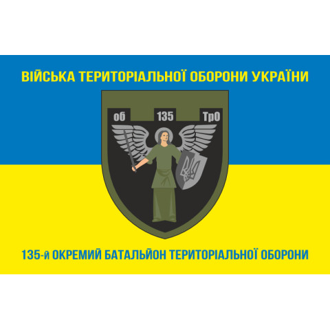 Прапор 135 ОБТрО (окремий батальйон Територіальної оборони) ЗСУ. Варіант-06 Прапор 135 ОБТрО (окремий батальйон Територіальної оборони) ЗСУ. Варіант-06