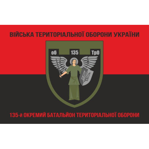 Прапор 135 ОБТрО (окремий батальйон Територіальної оборони) ЗСУ. Варіант-08 Прапор 135 ОБТрО (окремий батальйон Територіальної оборони) ЗСУ. Варіант-08