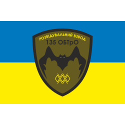 Флаг 135 ОБТрО (отдельный батальон Территориальной обороны) ВСУ, Подразделение разведки. Вариант-01 Флаг 135 ОБТрО (отдельный батальон Территориальной обороны) ВСУ, Подразделение разведки. Вариант-01