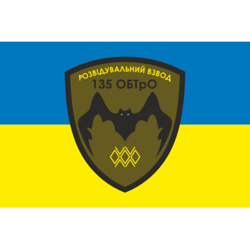Прапор 135 ОБТрО (окремий батальйон Територіальної оборони) ЗСУ, Підрозділ розвідки. Варіант-01 Прапор 135 ОБТрО (окремий батальйон Територіальної оборони) ЗСУ, Підрозділ розвідки. Варіант-01