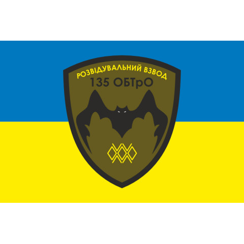 Прапор 135 ОБТрО (окремий батальйон Територіальної оборони) ЗСУ, Підрозділ розвідки. Варіант-01 Прапор 135 ОБТрО (окремий батальйон Територіальної оборони) ЗСУ, Підрозділ розвідки. Варіант-01