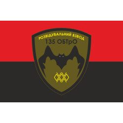 Флаг 135 ОБТрО (отдельный батальон Территориальной обороны) ВСУ, Подразделение разведки. Вариант-02 Флаг 135 ОБТрО (отдельный батальон Территориальной обороны) ВСУ, Подразделение разведки. Вариант-02