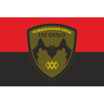 Прапор 135 ОБТрО (окремий батальйон Територіальної оборони) ЗСУ, Підрозділ розвідки. Варіант-02 Прапор 135 ОБТрО (окремий батальйон Територіальної оборони) ЗСУ, Підрозділ розвідки. Варіант-02