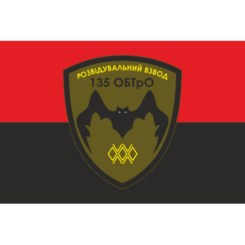 Прапор 135 ОБТрО (окремий батальйон Територіальної оборони) ЗСУ, Підрозділ розвідки. Варіант-02 Прапор 135 ОБТрО (окремий батальйон Територіальної оборони) ЗСУ, Підрозділ розвідки. Варіант-02