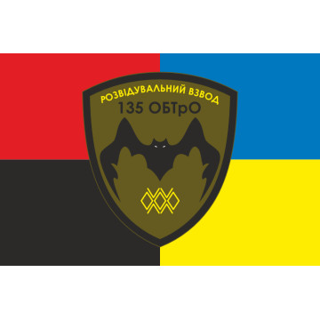 Прапор 135 ОБТрО (окремий батальйон Територіальної оборони) ЗСУ, Підрозділ розвідки. Варіант-03 Прапор 135 ОБТрО (окремий батальйон Територіальної оборони) ЗСУ, Підрозділ розвідки. Варіант-03