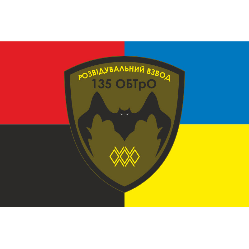 Прапор 135 ОБТрО (окремий батальйон Територіальної оборони) ЗСУ, Підрозділ розвідки. Варіант-03 Прапор 135 ОБТрО (окремий батальйон Територіальної оборони) ЗСУ, Підрозділ розвідки. Варіант-03