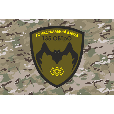 Прапор 135 ОБТрО (окремий батальйон Територіальної оборони) ЗСУ, Підрозділ розвідки. Варіант-04 Прапор 135 ОБТрО (окремий батальйон Територіальної оборони) ЗСУ, Підрозділ розвідки. Варіант-04