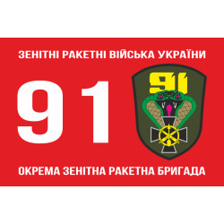 Прапор 91 ОЗРБр (окрема зенітна ракетна бригада) ЗСУ. Варіант-01 Прапор 91 ОЗРБр (окрема зенітна ракетна бригада) ЗСУ. Варіант-01
