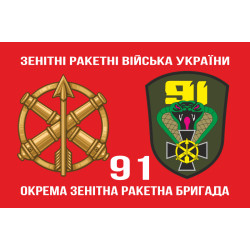 Прапор 91 ОЗРБр (окрема зенітна ракетна бригада) ЗСУ. Варіант-02 Прапор 91 ОЗРБр (окрема зенітна ракетна бригада) ЗСУ. Варіант-02